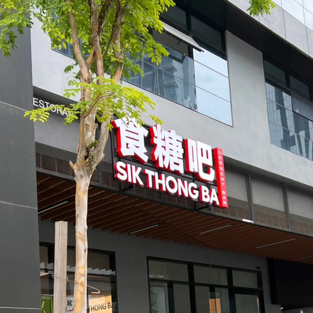 Sik Thong Ba Dessert - Aman Elite photo 2